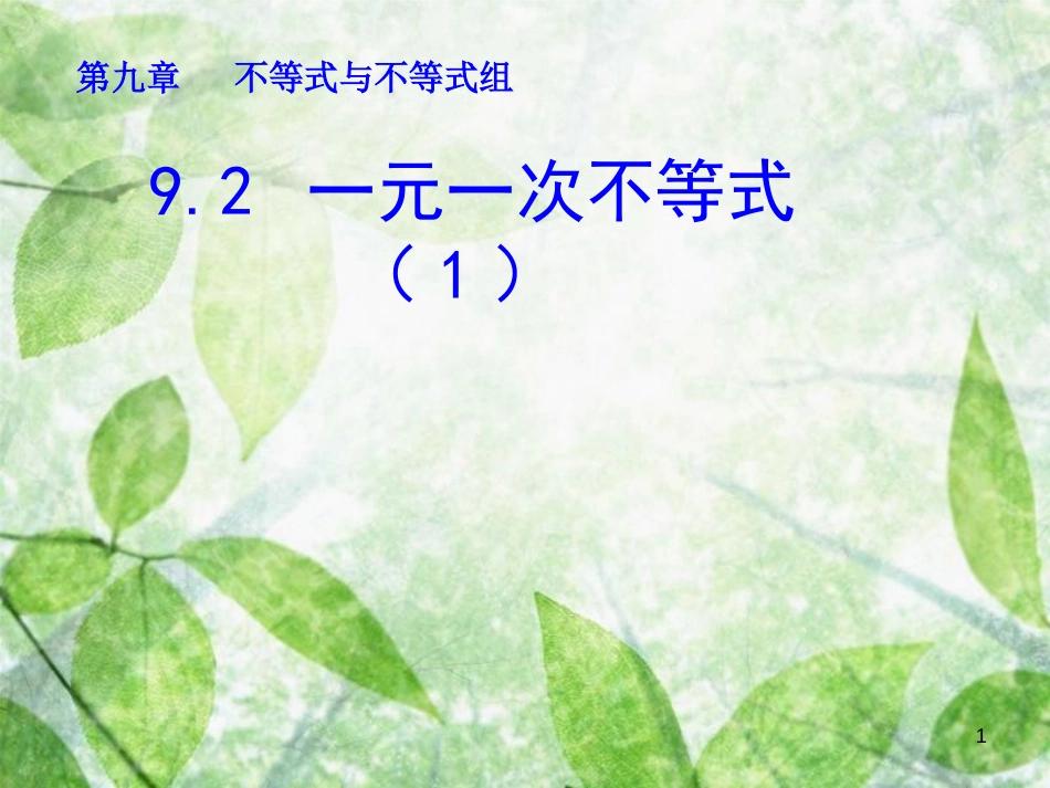 山东省诸城市桃林镇七年级数学下册 第9章 不等式与不等式组 9.2 一元一次不等式（1）课件 （新版）新人教版_第1页