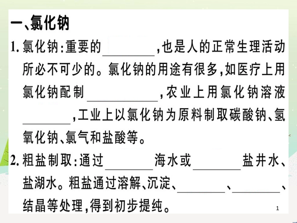 九年级化学下册 第八单元 金属和金属材料 化学方程式梳理习题课件 新人教版 (22)_第1页