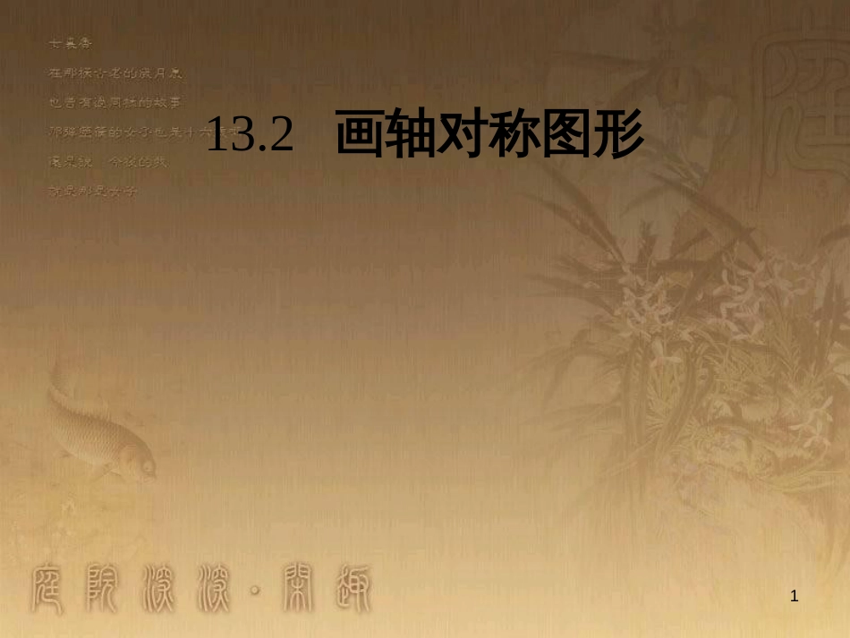 七年级生物上册 第二单元 第一章 第一二节综合课件 （新版）新人教版 (53)_第1页