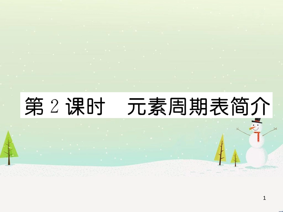 九年级化学上册 6.3 第2课时 一氧化碳作业课件 （新版）新人教版 (13)_第1页