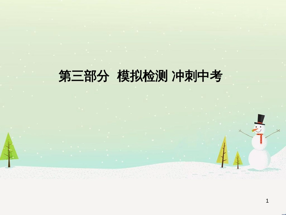 中考化学总复习 第八单元 金属和金属材料 第1课时 金属材料 金属资源的利用和保护课件 新人教版 (70)_第1页