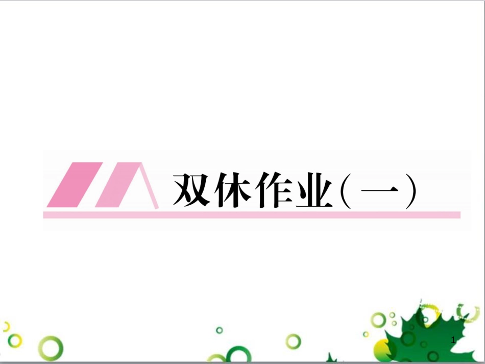 二年级数学上册 第2单元 100以内的加法和减法（退位减）课件 新人教版 (649)_第1页