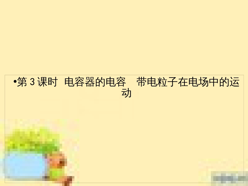 高考政治一轮复习 第一单元 文化与生活单元优化总结课件 新人教版必修3 (459)_第2页