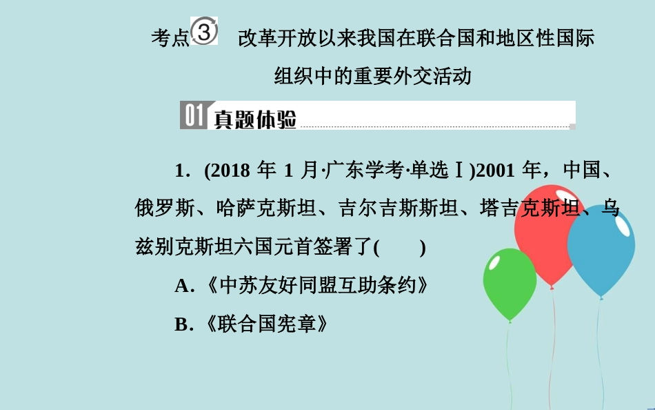 高中历史学业水平测试复习 专题八 现代中国的对外关系 考点3 改革开放以来我国在联合国和地区性国际组织中的重要外交活动课件_第2页