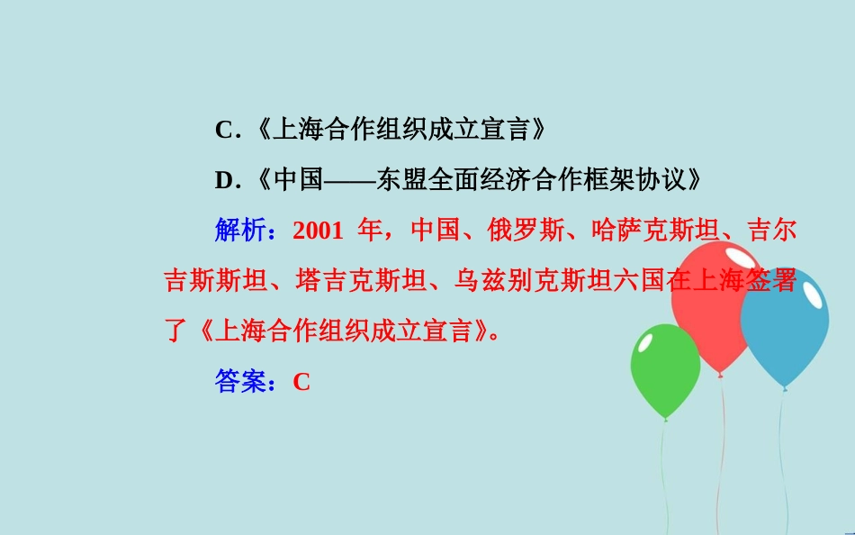 高中历史学业水平测试复习 专题八 现代中国的对外关系 考点3 改革开放以来我国在联合国和地区性国际组织中的重要外交活动课件_第3页