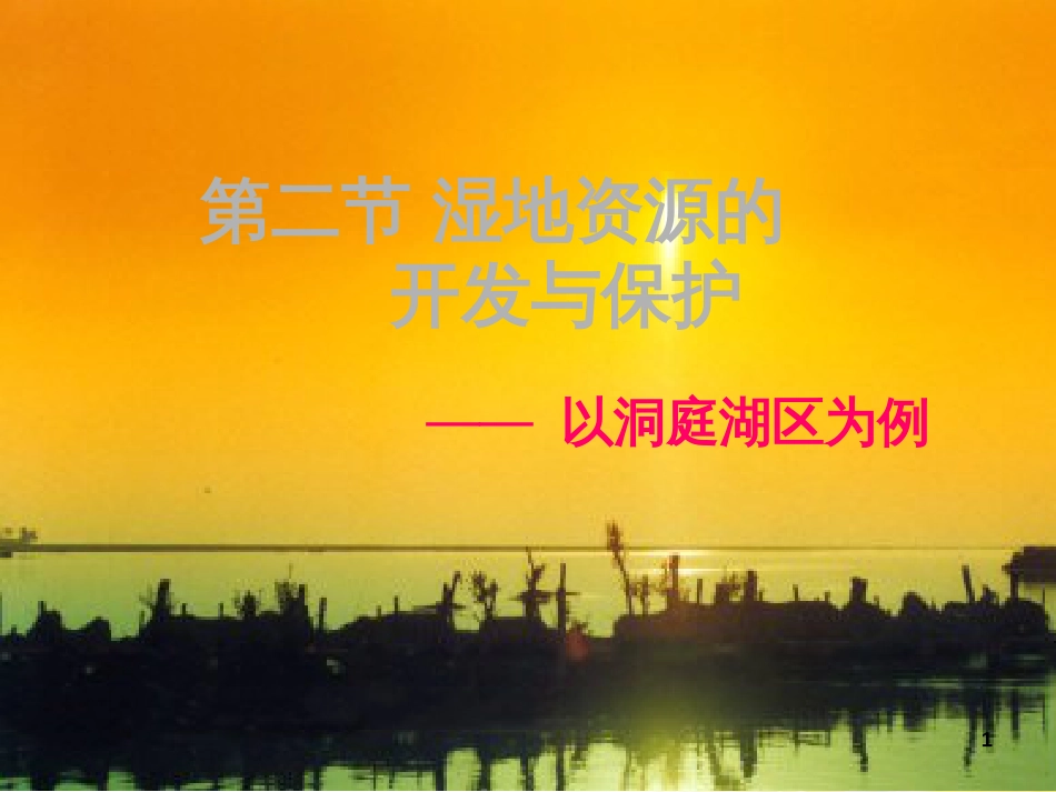高中地理 第二章 区域可持续发展 第二节 湿地资源的开发与保护—以洞庭湖区为例课件3 湘教版必修3_第1页