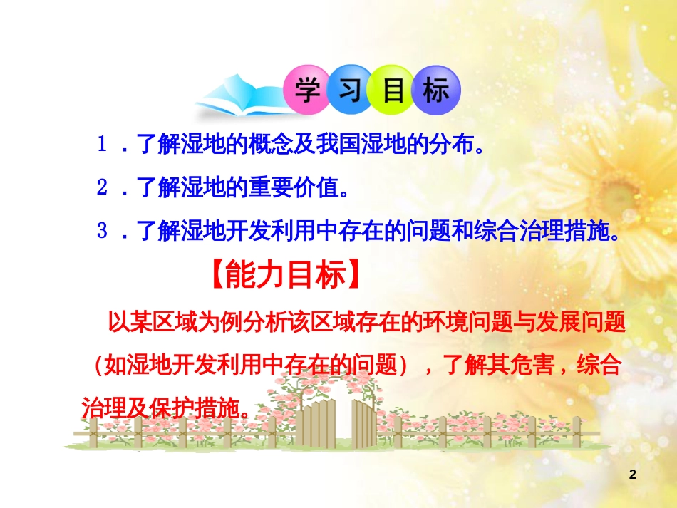 高中地理 第二章 区域可持续发展 第二节 湿地资源的开发与保护—以洞庭湖区为例课件3 湘教版必修3_第2页