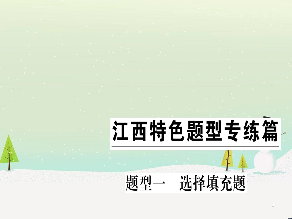 九年级化学下册 第八单元 金属和金属材料 第1课时 几种重要的金属习题课件 （新版）新人教版 (11)_第1页