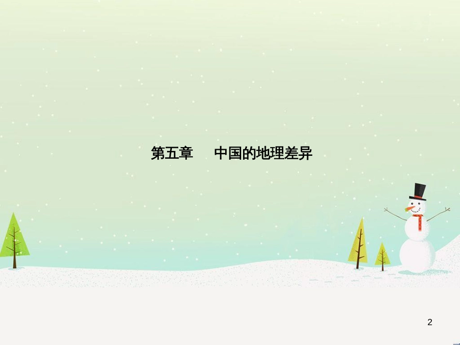 中考地理 第二部分 专题复习 高分保障 专题二 自然环境与人类活动课件 (60)_第2页