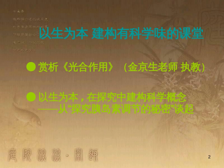 中考科学教师培训《以生为本建构有科学味的课堂》课件 浙教版_第2页