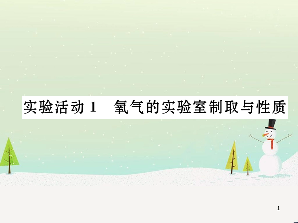 九年级化学上册 6.3 第2课时 一氧化碳作业课件 （新版）新人教版 (6)_第1页