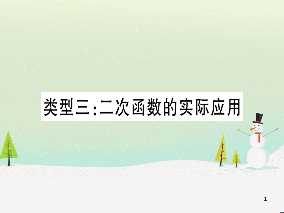 中考化学总复习 第1部分 教材系统复习 九上 第1单元 走进化学世界习题课件1 (33)_第1页