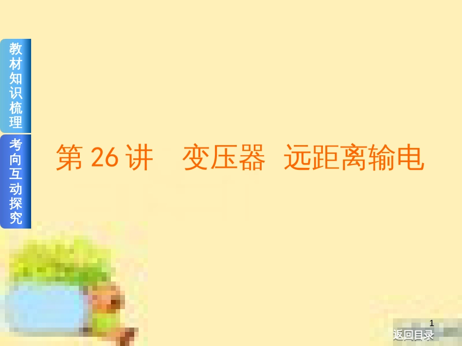 高考政治一轮复习 第一单元 文化与生活单元优化总结课件 新人教版必修3 (445)_第1页