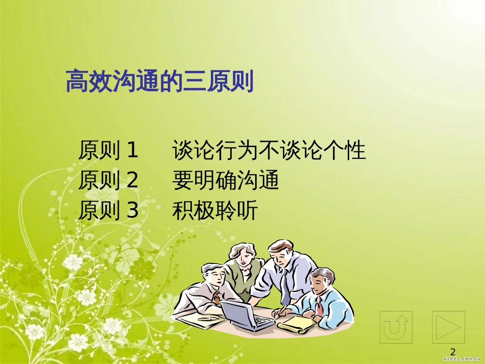 高效沟通的三原则和有效沟通技巧(ppt 21页)_第2页