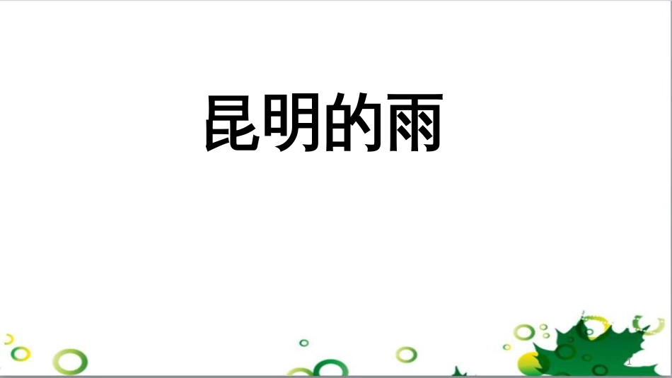 八年级语文上册 名著常识课件 语文版 (196)_第1页