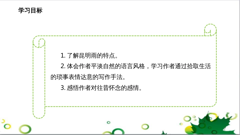 八年级语文上册 名著常识课件 语文版 (196)_第2页