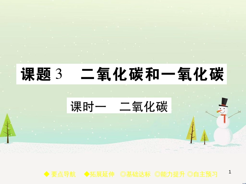 九年级化学上册 3.3 元素习题课件 （新版）新人教版 (589)_第1页
