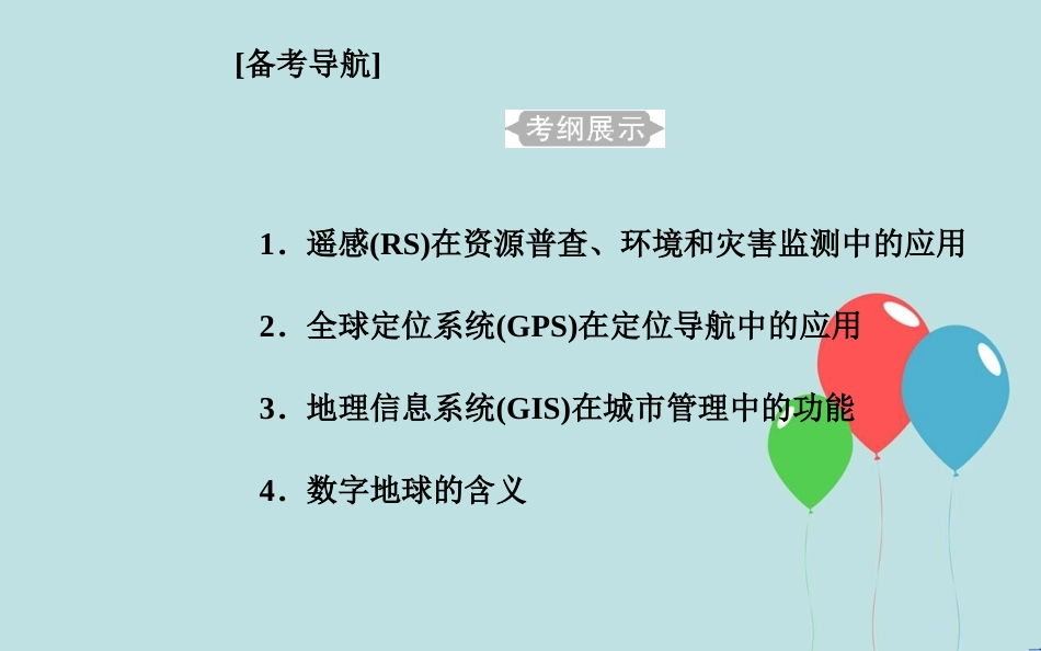 高中地理学业水平测试复习 专题十 地理信息技术的应用 考点1 遥感（RS）在资源普查、环境和灾害监测中的应用课件_第2页