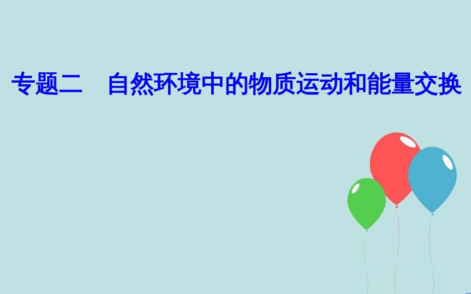 高中地理学业水平测试复习 专题二 自然环境中的物质运动和能量交换 考点7 世界洋流分布规律，洋流对地理环境的影响课件_第1页