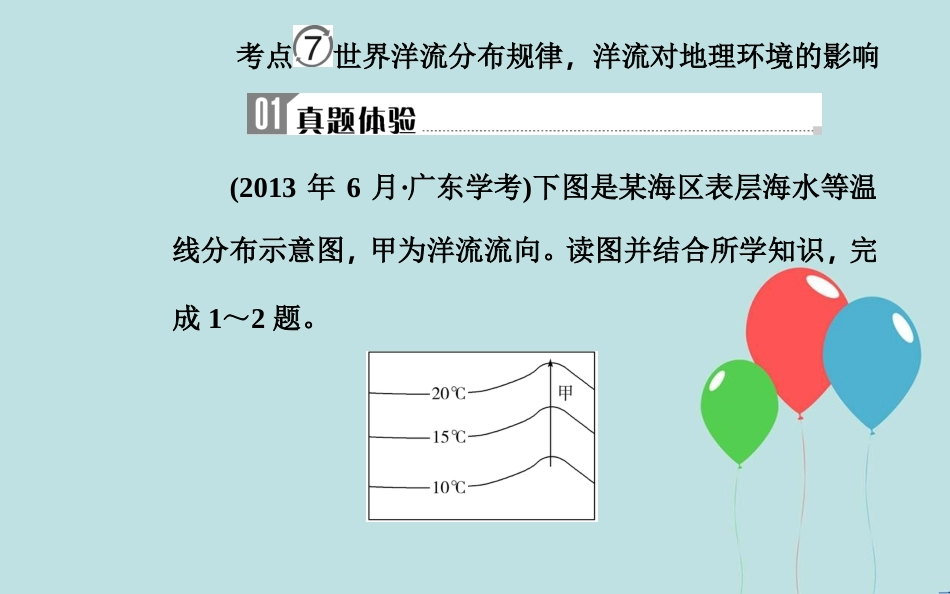高中地理学业水平测试复习 专题二 自然环境中的物质运动和能量交换 考点7 世界洋流分布规律，洋流对地理环境的影响课件_第2页
