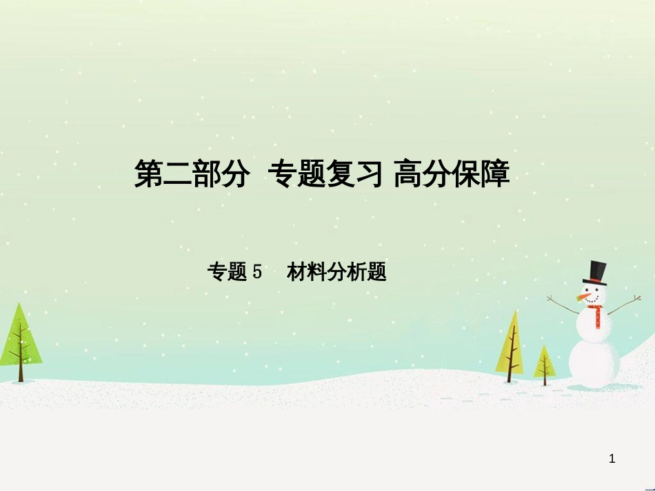中考地理 第二部分 专题复习 高分保障 专题1 地理图表的判读与运用课件 (108)_第1页