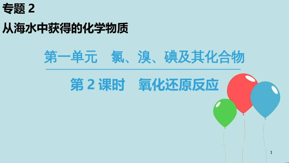 高中化学 专题2 从海水中获得的化学物质 第1单元 氯、溴、碘及其化合物 第2课时 氧化还原反应课件 苏教版必修1_第1页