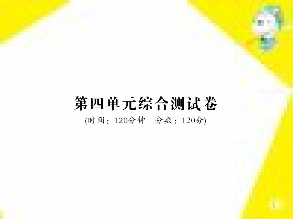 九年级语文上学期期中测试课件 新人教版 (80)_第1页