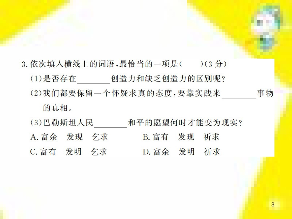 九年级语文上学期期中测试课件 新人教版 (80)_第3页