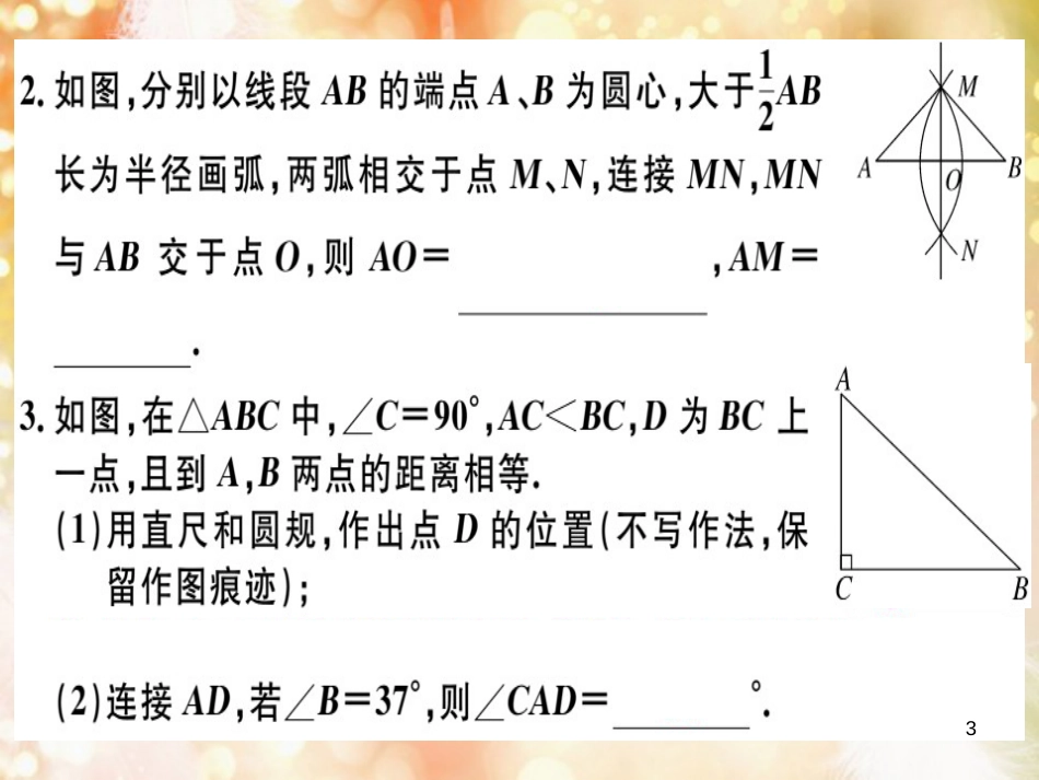 八年级数学上册 第十三章 轴对称 13.1 轴对称 13.1.2 第2课时 线段的垂直平分线的有关作图习题讲评课件 （新版）新人教版_第3页