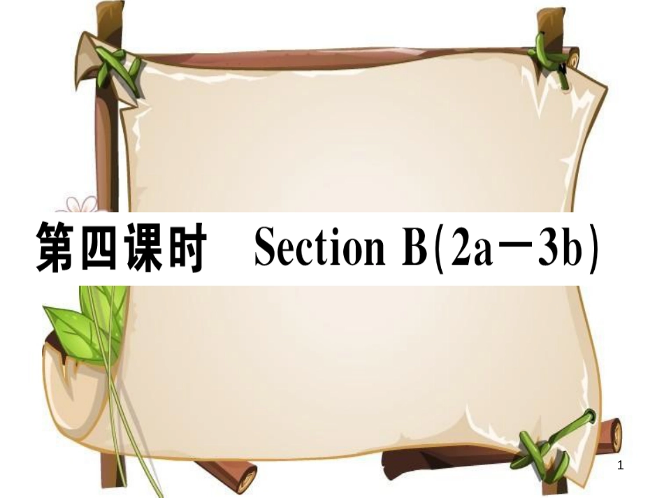 （安徽专版）七年级英语上册 Unit 3 Is this your pencil（第4课时）习题讲评课件 （新版）人教新目标版_第1页