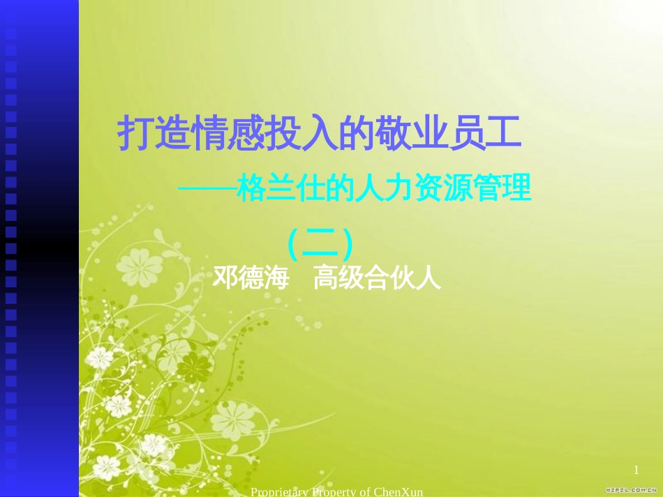 打造情感投入的敬业员工(ppt 88)_第1页