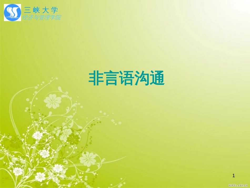 非言语沟通培训讲义(PPT 45页)_第1页