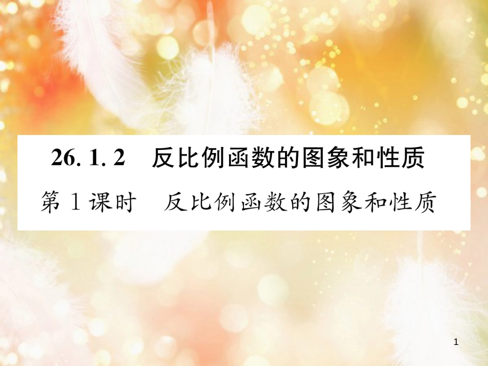 （遵义专版）九年级数学下册 第26章 反比例函数 26.1 反比例函数 26.1.2 反比例函数的图象和性质 第1课时 反比例函数的图象和性质习题课件 （新版）新人教版_第1页