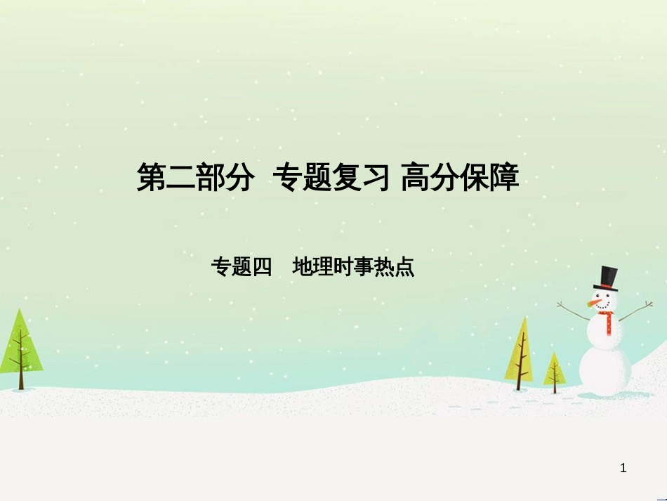 中考地理 第二部分 专题复习 高分保障 专题1 地理图表的判读与运用课件 (136)_第1页