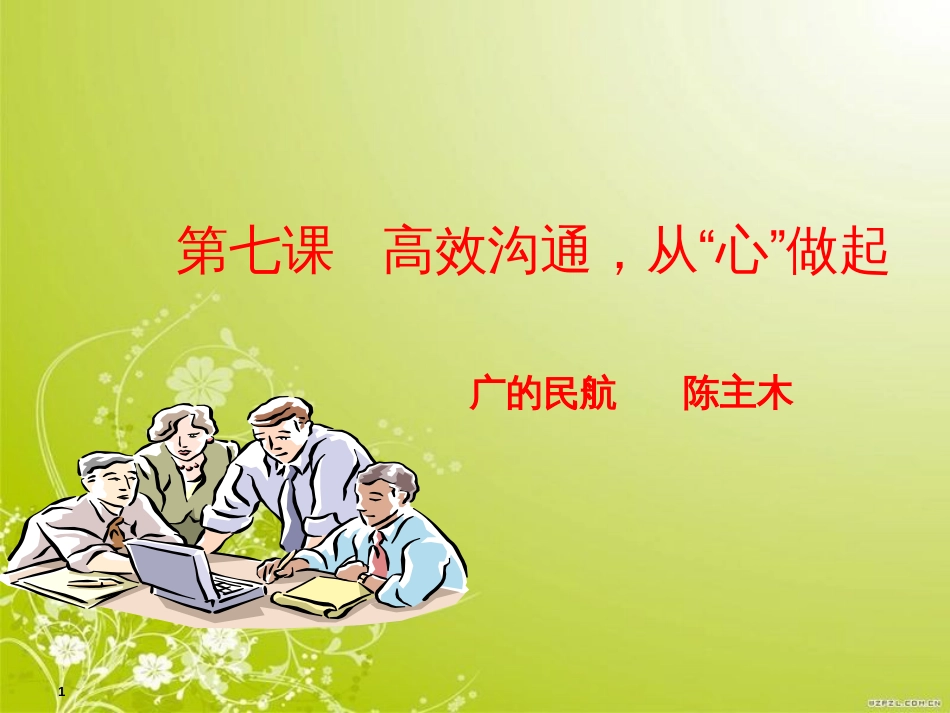 高效沟通从心做起(ppt 53页)_第1页