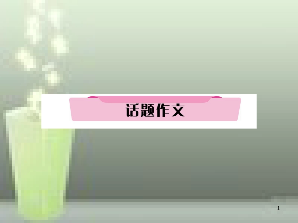 中考英语特训总复习 第一部分 教材知识梳理篇 第1课时 七上 Starter Unit 1-Unit 4话题作文优质课件_第1页