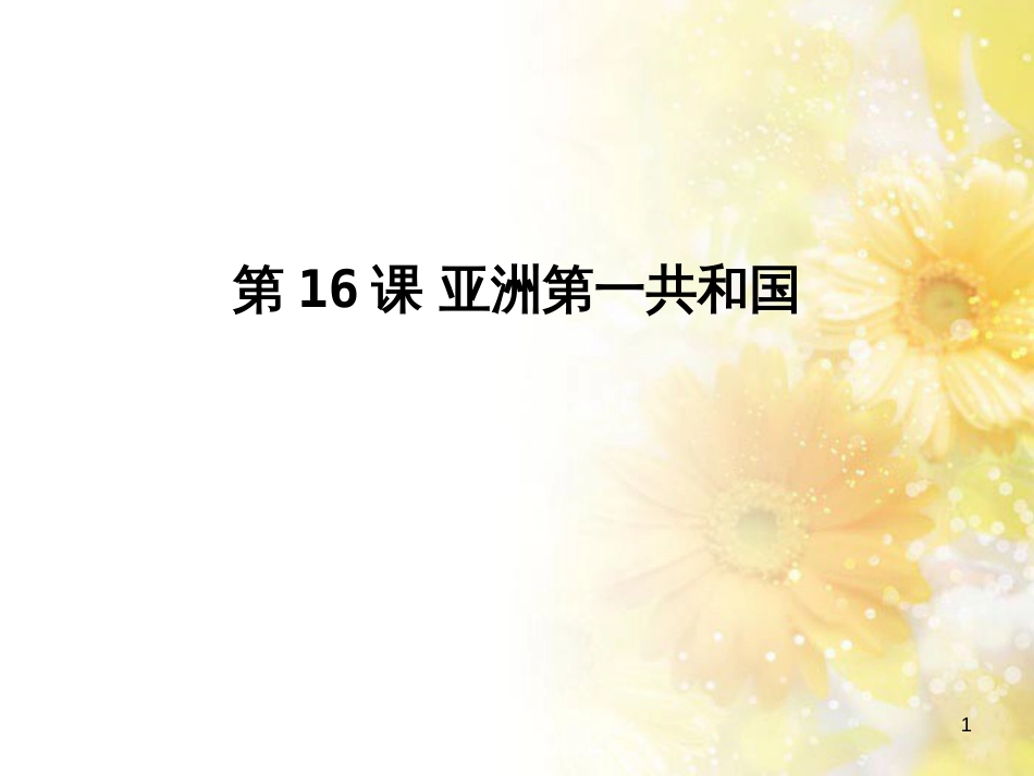 高中历史 第五单元 近代中国争取民主的斗争 第16课 亚洲第一共和国课件 岳麓版选修2_第1页