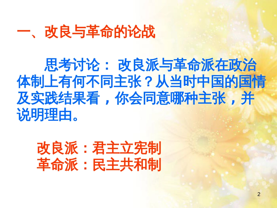 高中历史 第五单元 近代中国争取民主的斗争 第16课 亚洲第一共和国课件 岳麓版选修2_第2页
