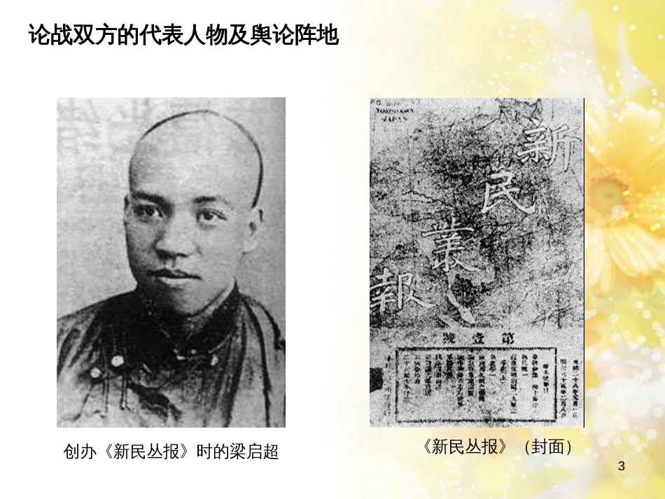 高中历史 第五单元 近代中国争取民主的斗争 第16课 亚洲第一共和国课件 岳麓版选修2_第3页
