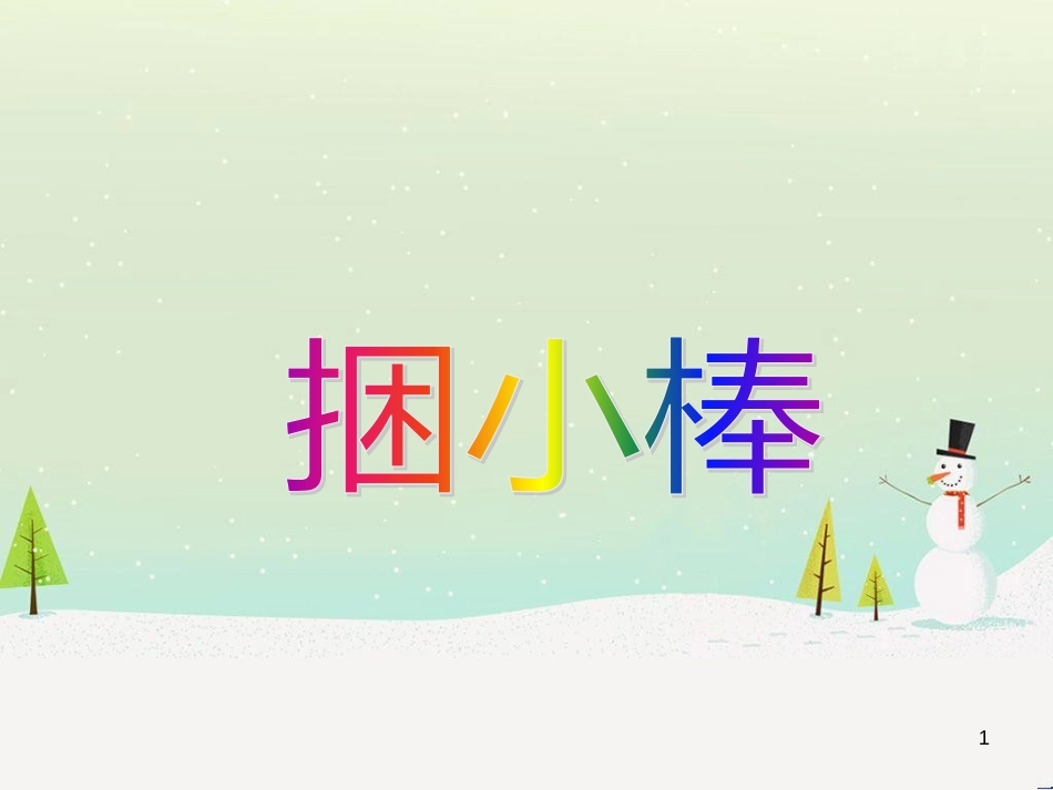 三年级数学上册 第八单元 分数的初步认识（第1课时）分数的初步认识课件1 西师大版 (160)_第1页