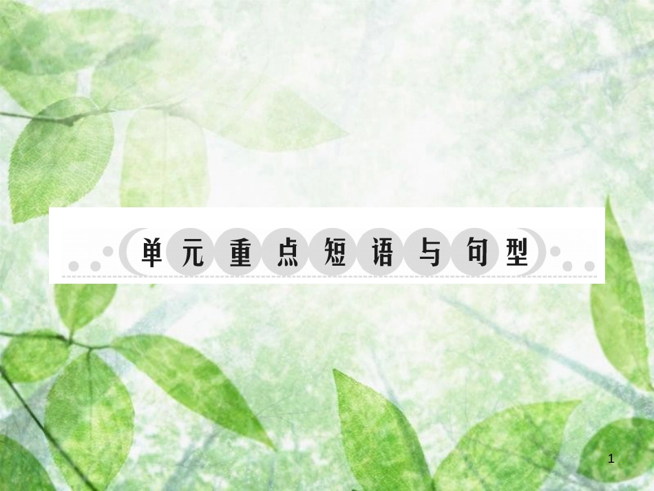 七年级英语上册 Unit 4 Where’s my schoolbag重点短语与句型习题优质课件 （新版）人教新目标版_第1页