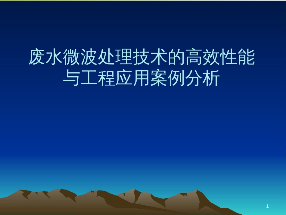 废水微波处理技术的高效性能与工程应用案例分析(ppt 34页)_第1页