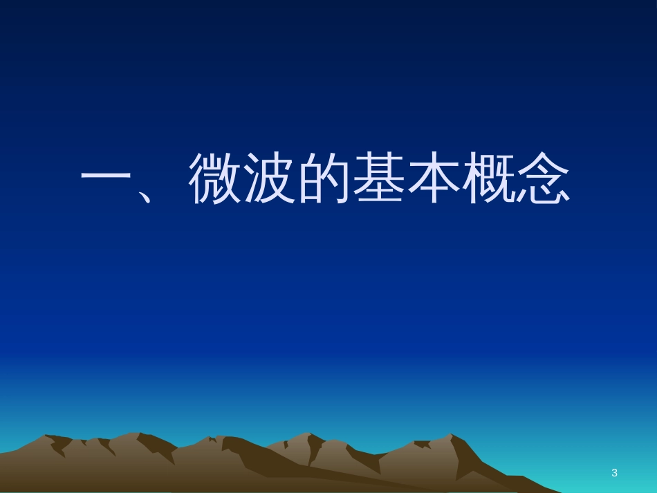 废水微波处理技术的高效性能与工程应用案例分析(ppt 34页)_第3页