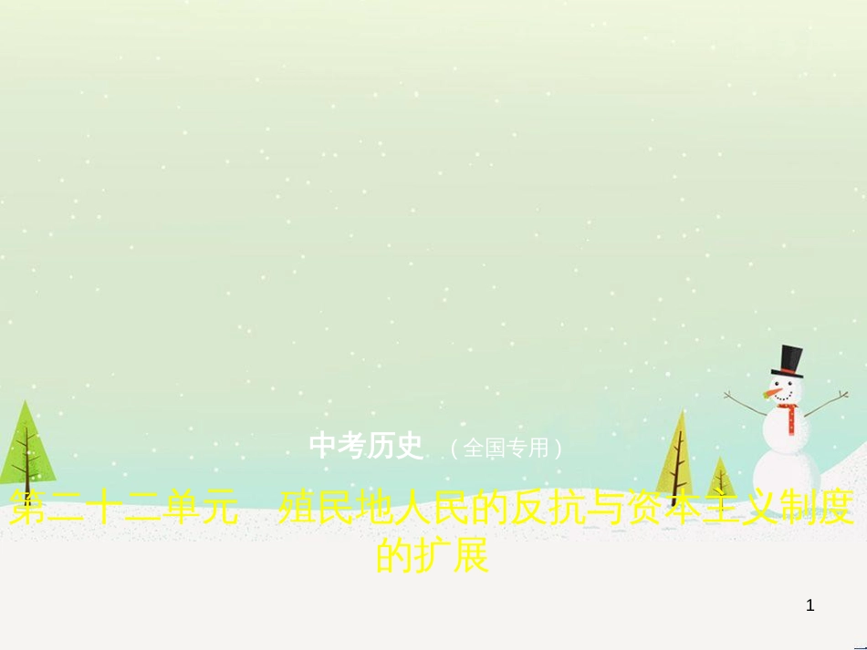 中考历史总复习 第二部分 中国近代史 第八单元 新时代的曙光、从国共合作到国共对峙（试卷部分）课件 新人教版 (13)_第1页