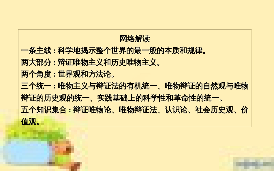 高考政治一轮复习 第一单元 文化与生活单元优化总结课件 新人教版必修3 (711)_第3页