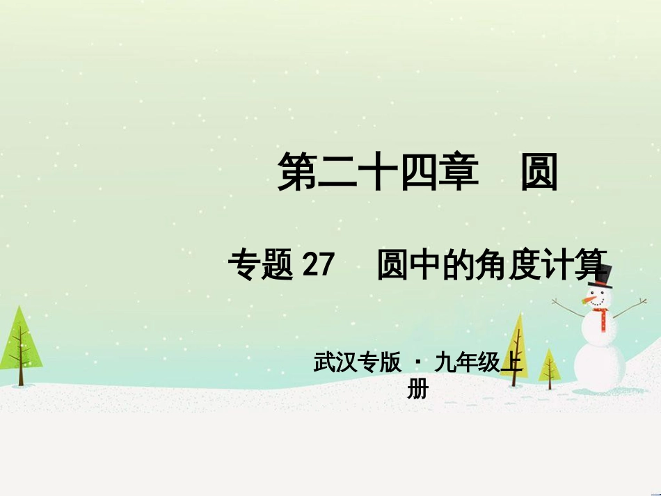 九年级数学上册 第二十二章 二次函数 专题6 运用待定系数法求二次函数的解析式课件 （新版）新人教版 (34)_第1页