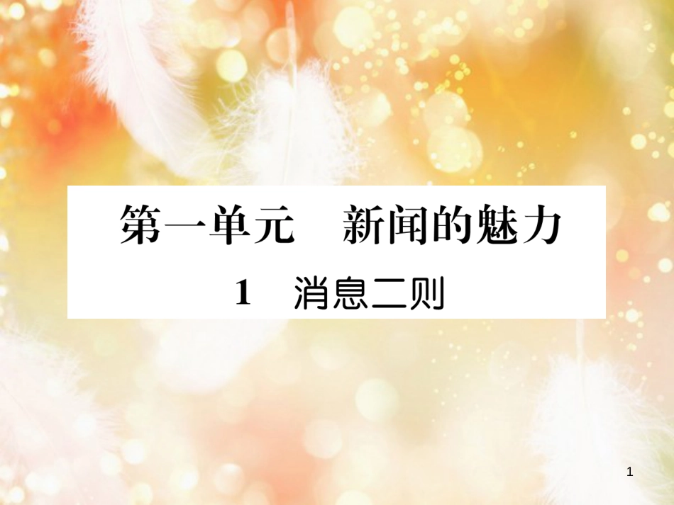 （遵义专版）八年级语文上册 第一单元 1 消息二则作业课件 新人教版_第1页