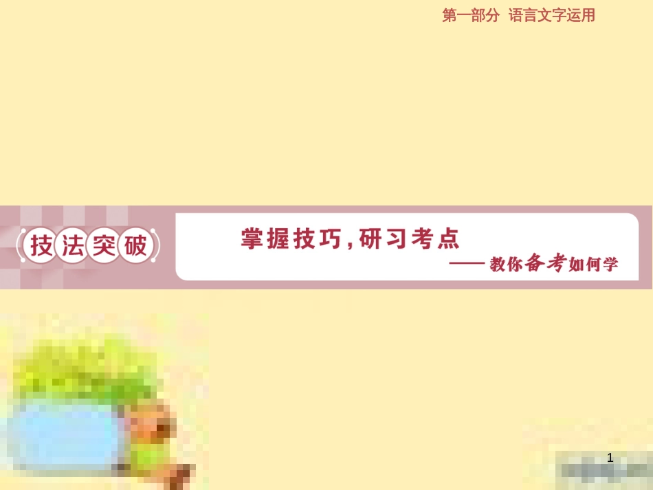 高考政治一轮复习 第一单元 文化与生活单元优化总结课件 新人教版必修3 (650)_第1页