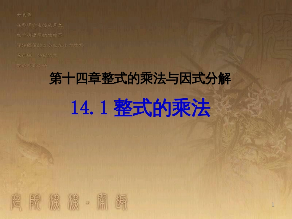 七年级生物上册 第二单元 第一章 第一二节综合课件 （新版）新人教版 (63)_第1页