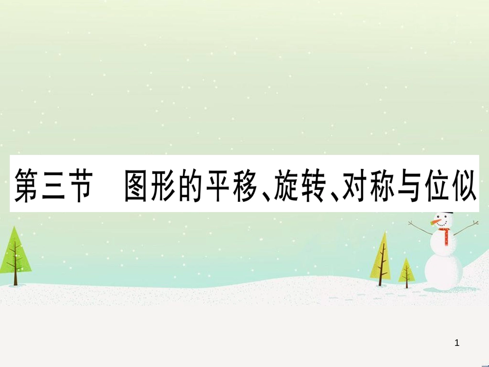 中考化学总复习 第1部分 教材系统复习 九上 第1单元 走进化学世界习题课件1 (41)_第1页